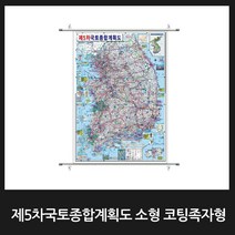 맵소프트 우리나라지도 대한민국지도 소형 코팅족자형 행정교통도 전국고속도로안내도 국토종합계획도, 5번-제5차국토종합계획도 소형 코팅족자형