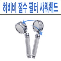 하비비 그린팡팡 절수 샤워헤드 샤워기, 하비비 녹물제거 회전 샤워기