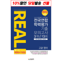 2023 리얼 오리지널 전국연합 학력평가 기출 모의고사 3개년 13회 고2 영어 - 3월 실전모의고사 OMR카드 등급컷 제공