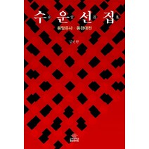 수운선집: 용담유사 동경대전, 고려대학교출판문화원