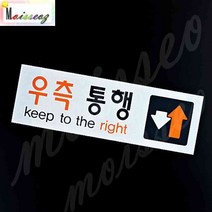 SBAKN 아크릴 우측통행표지판 표시 안내 우측통행표시 우측통행스티커