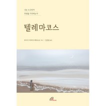 텔레마코스, 바오로딸, 9788933114766