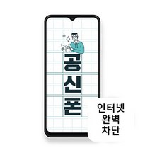 KT엠모바일 삼성 A135 64GB 공신폰 공부폰 학생폰 인터넷차단, 화이트