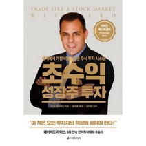 초수익 성장주 투자 : 세계에서 가장 비밀스러운 주식 투자 시스템, 도서