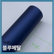 삼성 소이프 인테리어필름 프리미엄 골드&메탈, 블루메탈