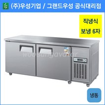 우성 테이블 냉동고 공장직배송 1800(6자) CWS-180FT, 1800(6자)/내부스텐/냉동고/기계실 우측/아날로그