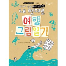 내 멋대로 여행 그림일기:생각이 쑥쑥 브레인스토밍 미술, 시금치