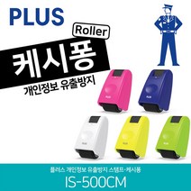 PLUS 롤러 캐시퐁 미니 스탬프 개인정보 보호 유출 방지 케시퐁 명의도용 택배송장, 케시퐁 리필 IS-004CM(520CM용), 전용 리필 카트리지