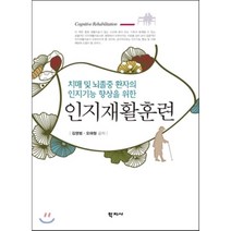 인지재활훈련:치매 및 뇌졸중 환자의 인지기능향상을 위한, 학지사, 김영범,오태형 공저