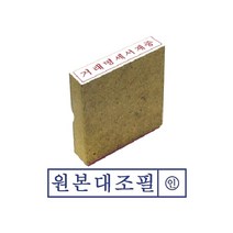 일음쇼핑^^m그린 원본대조필 나무 고무인 도장 스탬프 인주 오피스 사무용 문구용일medi^^, ab^^선택없는