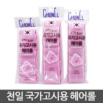 천일 국가고시용 헤어롤 찍찍이 구르프 시험용 미용사, 1개, 소