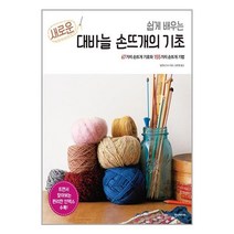 쉽게 배우는 새로운 대바늘 손뜨개의 기초 (마스크제공)