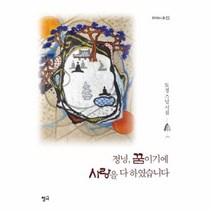 정녕 꿈이기에 사랑을 다하였습니다-111(청어 시인선)