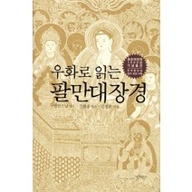 우화로 읽는 팔만대장경:초조대장경 1000년 기념출판, 컬처북스