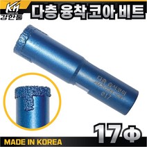 다이아몬드 다층 융착 코어비트 17mm 스프링타입 포세린 폴리싱 타일 천공 타공