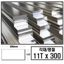 알루미늄 각재 평철 11T x 300(mm)/최소절단치수 50mm - 2000mm, 900mm