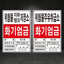 위험물저장소 위험물일반저장소 위험물옥내저장소 위험물제조소 위험물주유취급소 위험물일반취급소 위험물지하탱크저장소 주유소표지판 주유소간판 포맥스 철판, 14-위험물탱크저장소