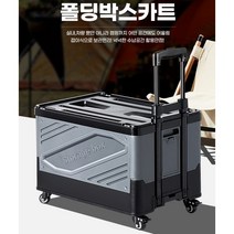폴딩박스 캠핑용구르마 캠핑웨건 수레카트 미니캐리어 캠핑폴딩박스, 폴딩박스 그레이