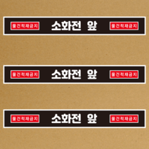 소화전 앞 물건적재금지 스티커or 미끄럼방지, 미끄럼방지원단