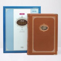 [아가페] 성경전서 브라운/큰글/강대용/개역개정/단본/색인, 없음, 상세 설명 참조