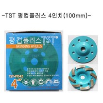 TST 평컵플러스 4인치 연마석 절단석 콘크리트 대리석