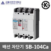 서울산전 배선 차단기 SB-104Ca 15A 20A 30A 40A 50A 국산 KS 100AF 4P3E 14kA 배전함 배전반 차단기함 주택용 산업용 배선용차단기 전기 전원 전기함, 배선 SB-104Ca 50A