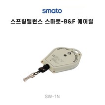 스마토-B&F 에어릴 스프링밸런스 SW-1N 1.5kg