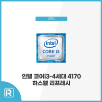 인텔 I3 4170 i3-4170 CPU 하스웰 리프레시 벌크