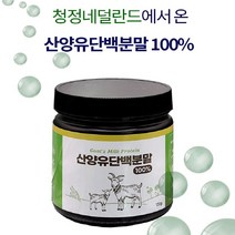 산양유 분말 가루 우유100% 단백질 mbp 성인분유 120g, 1통