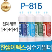 한샘이펙스 비츠 P-815 고품질 정수기 필터 호환 전체세트, 선택05_11인치 양방향 전체세트(1+1+1+1=4개)