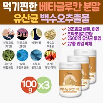 먹기편한 베타글루칸 Beta Glucan 미생물 발효 건조효모 다당류 면역다당체 사이토카인 버섯 균사체 NK세포 엔케이세포 고순도 프락토올리고당 백수오 건조효모 셀렌 아연 수험생