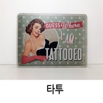 빈티지 레트로 인테리어 스틸 액자 디자인 디너 타투 드링크 켈로그 베스파 컵케익 쉐보레 카페 매장 작업실 사무실 데코 스틸액자