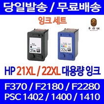 로켓잉크 HP DESKJET F370 PSC 1402 잉크 대용량 세트 HP21XL HP22XL 프린트 복합기 C9351CA 1400 데스크젯 ENVY HP21 정품 품질 호환, 2개입, HP21XL HP22XL 대용량 검정 컬러 호환 세트