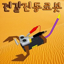 과학전갈 진동로봇-10인용-ZJA과학교구.과학키트.실험실습