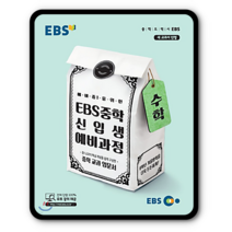 EBS중학신입생 예비과정 수학 2023년용 예비중1, 초등6학년