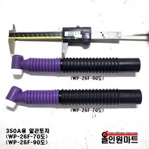 알곤/티그 롱 토치( 350A용 / 후렉시블), WP-26F-70도, 1개