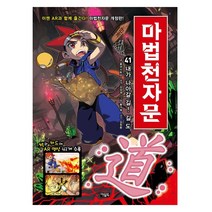 아울북 마법천자문 41권-내가나아갈 길! 길 도 (책과 카드에 AR영상 41개수록)