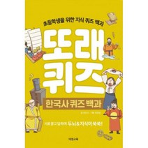 또래 퀴즈 : 한국사 퀴즈 백과 (스프링) : 초등학생을 위한 지식 퀴즈 백과, 이젠교육