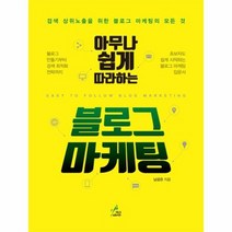 블로그 마케팅 아무나쉽게따라하는, 상품명