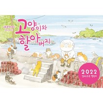 고양이와 할아버지 일러스트북 캘린더(2022), 대원씨아이