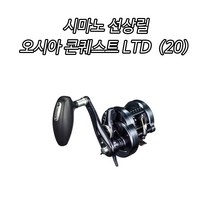 시마노 선상릴 오시아 콘퀘스트 LTD (20) 윤성정품, 201PG-좌핸들, 20오시아 콘퀘스트