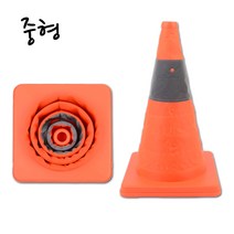접이식 칼라콘 중형, 기본