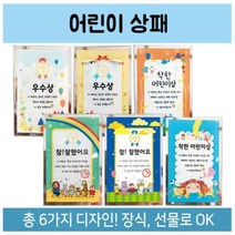 어린이상패 상장 칭찬 기념 졸업 6종 어린이상패 상패 상장 칭찬 졸업