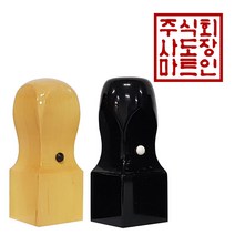 도장마트 직인도장 2.4센치, 02. 흑인조직인8푼, 한글초서체