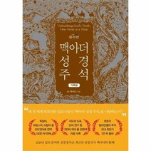 맥아더 성경 주석 컬러판 가죽본, 상품명