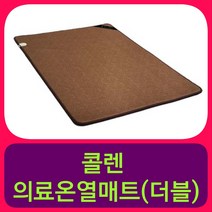 콜렌 의료온열매트(더블), 콜렌 의료온열매트, 1500mmX2000mm