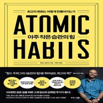 하나북스퀘어 아주 작은 습관의 힘 최고의 변화는 어떻게 만들어지는가