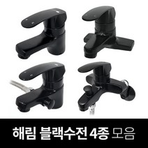 해림 블랙 원홀수전 4인치 욕조 샤워기 수전 수도꼭지, 추가상품 - 세면대 고압호스 400mm (2ea), 1개