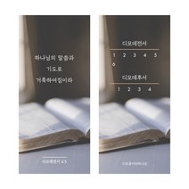신약 통독 성경 말씀 책갈피 (낱개), 디모데전/후서
