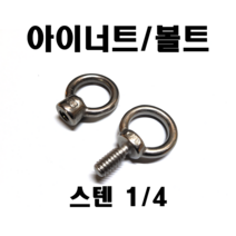 스텐아이너트 볼트 1/4인치 낱개판매, 스텐 아이너트 1/4 (1개)
